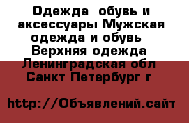 Одежда, обувь и аксессуары Мужская одежда и обувь - Верхняя одежда. Ленинградская обл.,Санкт-Петербург г.